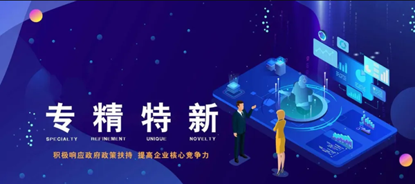 賀洛陽八佳電氣科技股份有限公司認(rèn)定為2021年度河南省“專精特新”中小企業(yè)