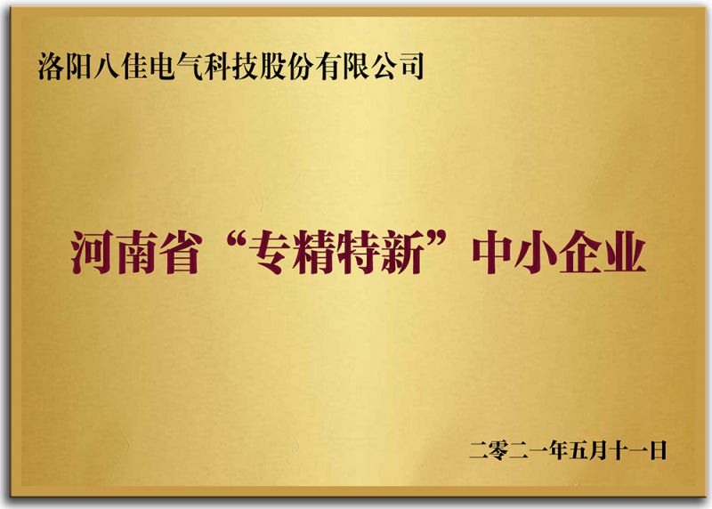 河南省“專(zhuān)精特新”中小企業(yè)